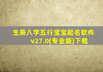 生辰八字五行宝宝起名软件 v27.0(专业版)下载